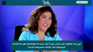ليلى عبد اللطيف تثير الجدل مجدداً بعد عدم دقة توقعاتها حول الانتخابات الأمريكية! ماذا يكشف تصريحها الجديد؟